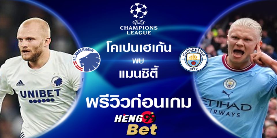 โคเปนเฮเก้น VS แมนฯ ซิตี้-"Football betting"