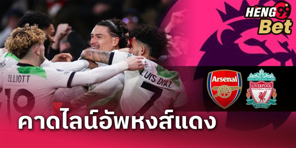 คาดไลน์อัพ ลิเวอร์พูล-"Football betting"