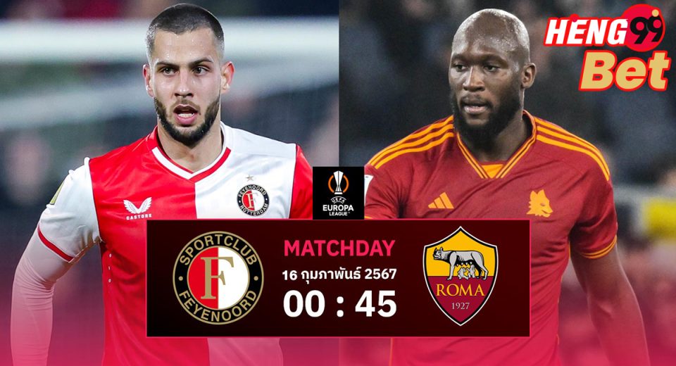 วิเคราะห์บอล เฟเยนูร์ดVSโรม่า-"Football analysis Feyenoord VS Roma"