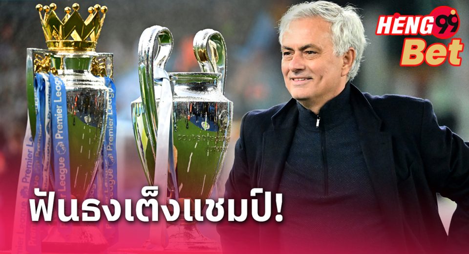 โชเซ่ มูรินโญ่ ฟันธงเต็งแชมป์-"Jose Mourinho predicts his favorites for the championship"