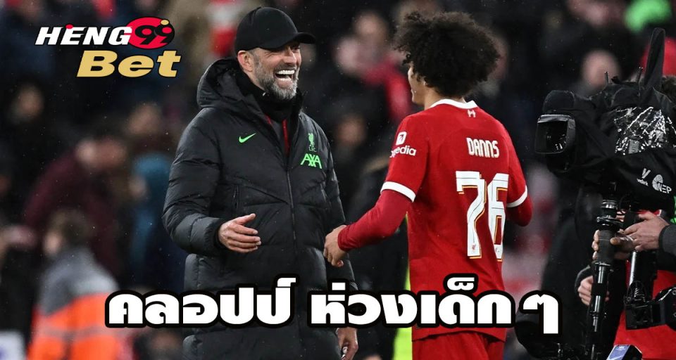 คลอปป์” ห่วงเด็กๆ - "Klopp worried about the kids"
