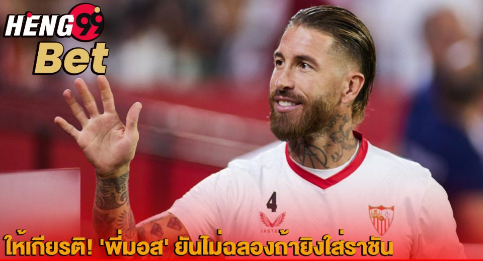 'พี่มอส' ยันไม่ฉลองถ้ายิงใส่ราชัน-"'P'Moss' insists he won't celebrate if he shoots at the King."