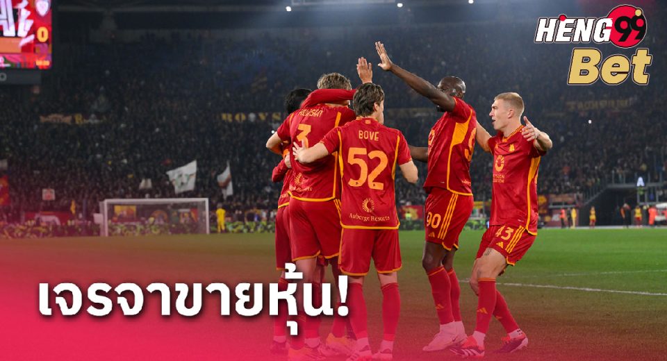 โรม่า เจรจาขายหุ้น-"Online football betting"