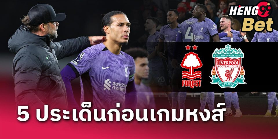 5 ประเด็นก่อนเกมหงส์-"Football betting"
