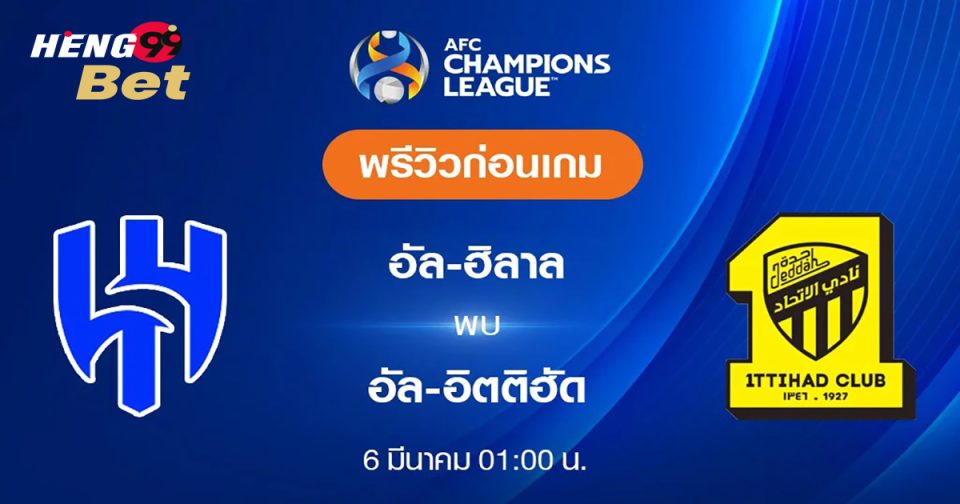 อัลฮิลาล VS อัลอิติฮัด -"Online football betting"