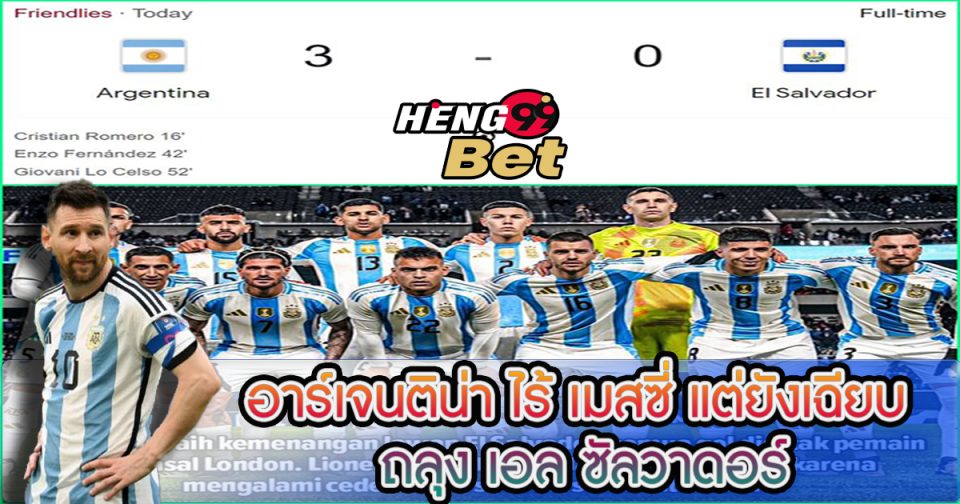 อาร์เจนติน่า ไร้ เมสซี่-"Online football betting"