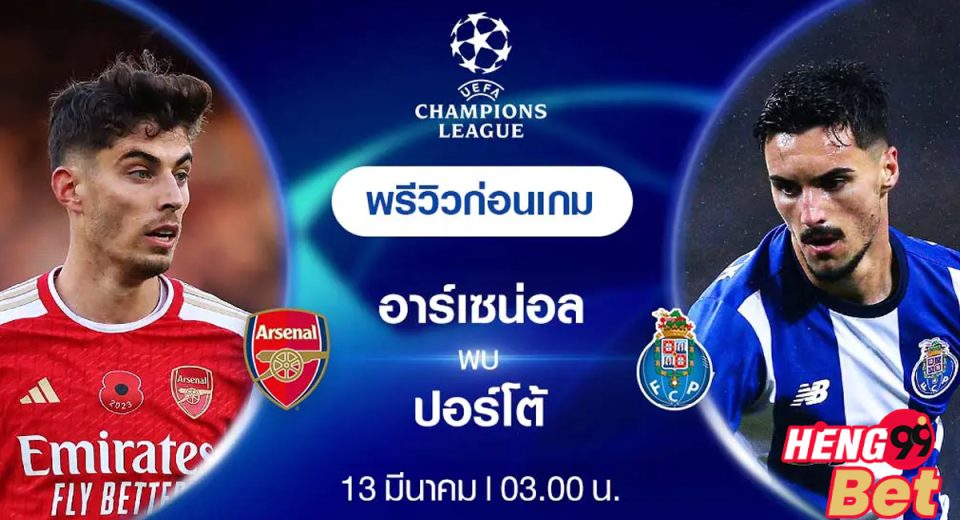 อาร์เซน่อล VS ปอร์โต้-"Arsenal VS Porto"