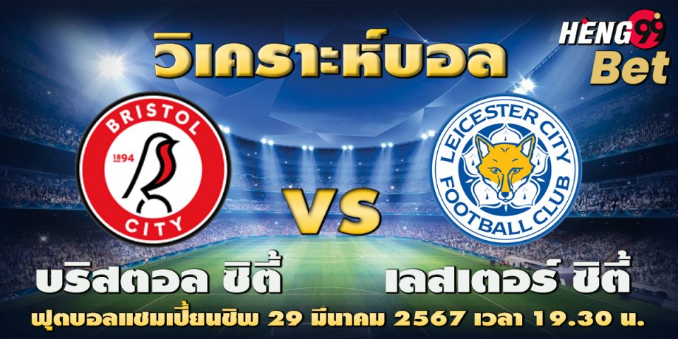 บริสตอลซิตี้ VS เลสเตอร์ ซิตี้-"Football betting"