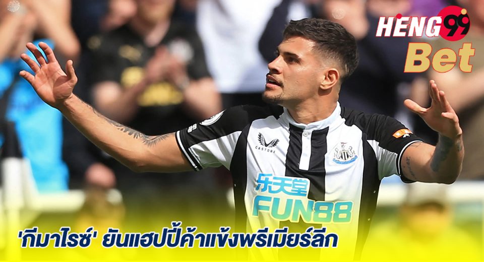 'กีมาไรซ์' ยันแฮปปี้ค้าแข้งพรีเมียร์ลีก-"Guimaraes confirms he is happy playing in the Premier League"