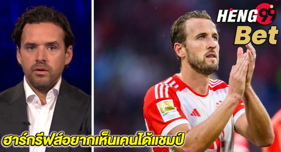 ฮาร์กรีฟส์อยากเห็นเคนได้แชมป์-"Hargreaves wants to see Kane win the championship."