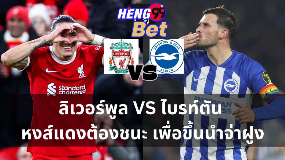 ลิเวอร์พูล VS ไบรท์ตัน-"Liverpool VS Brighton"