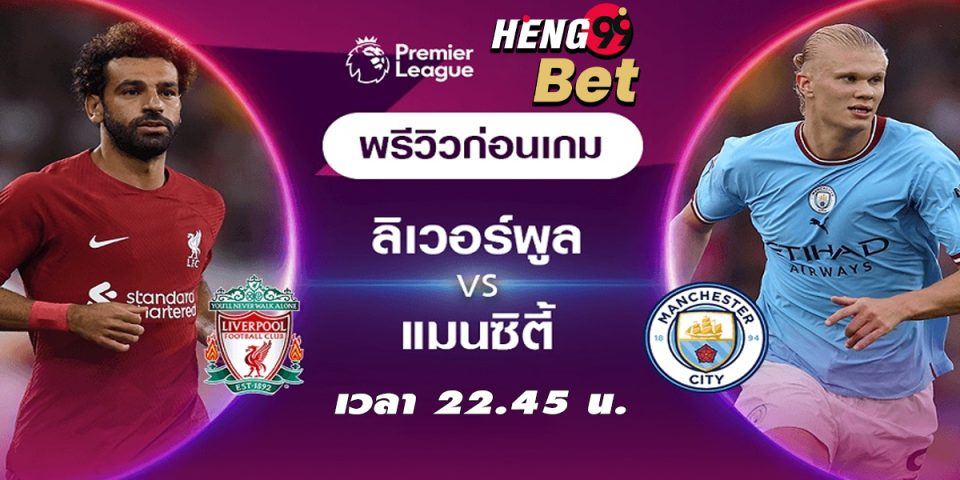 ลิเวอร์พูล VS แมนเชสเตอร์ ซิตี้-"Football betting"