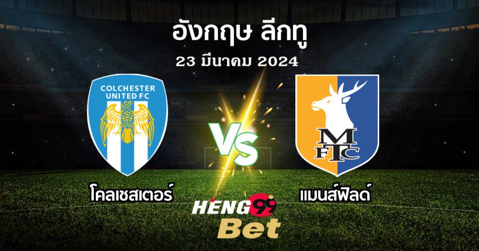 แมนส์ฟิลด์ ทาวน์ vs โคลเชสเตอร์ -"Online football betting"