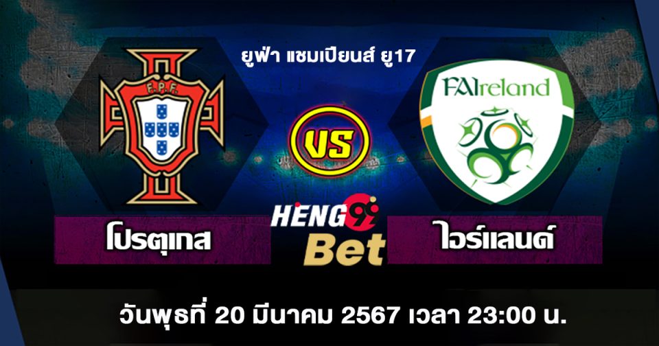 โปรตุเกส ยู17-VS-ไอร์แลนด์ ยู17-''Portugal U17-VS-Ireland U17''