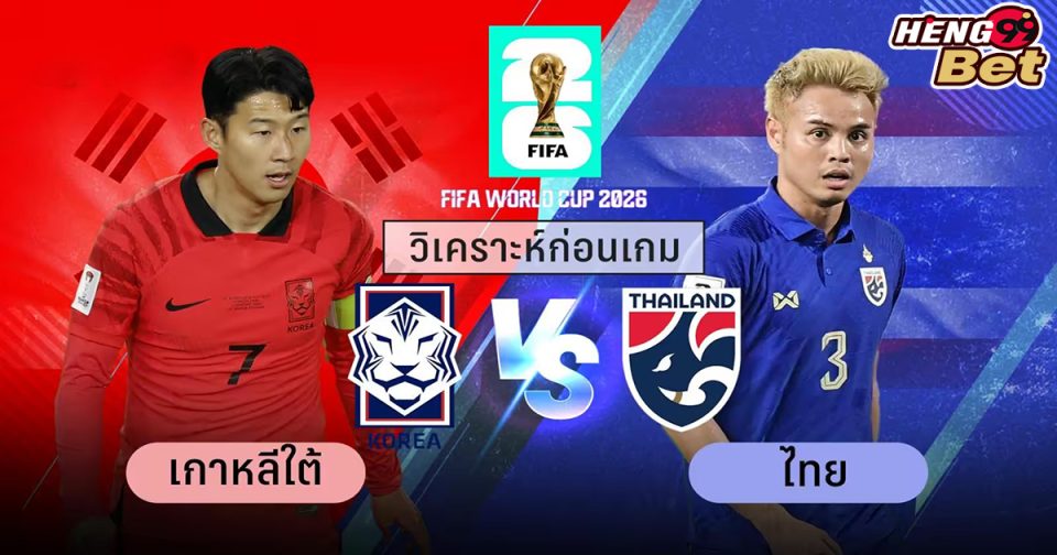 เกาหลีใต้ VS ไทย -"Online football betting"