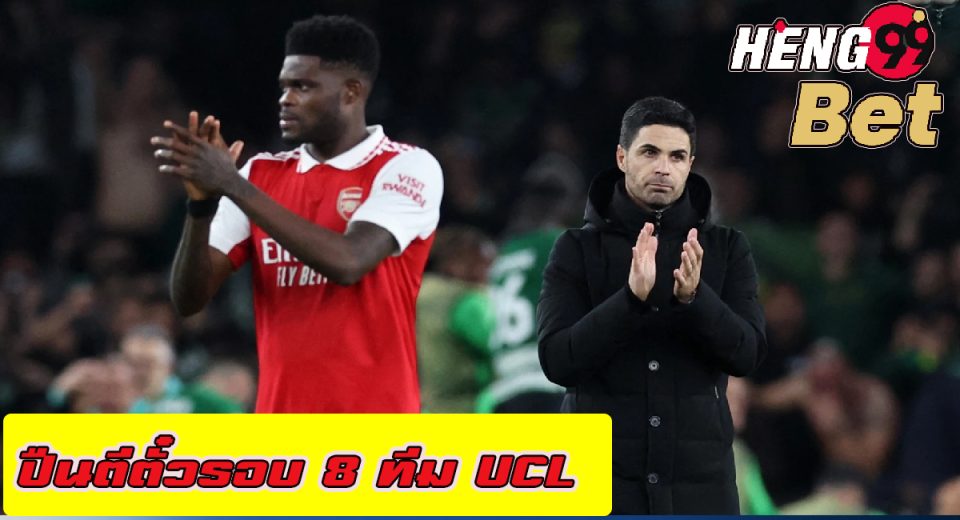 ปืนตีตั๋วรอบ 8 ทีม UCL-"Online football betting"