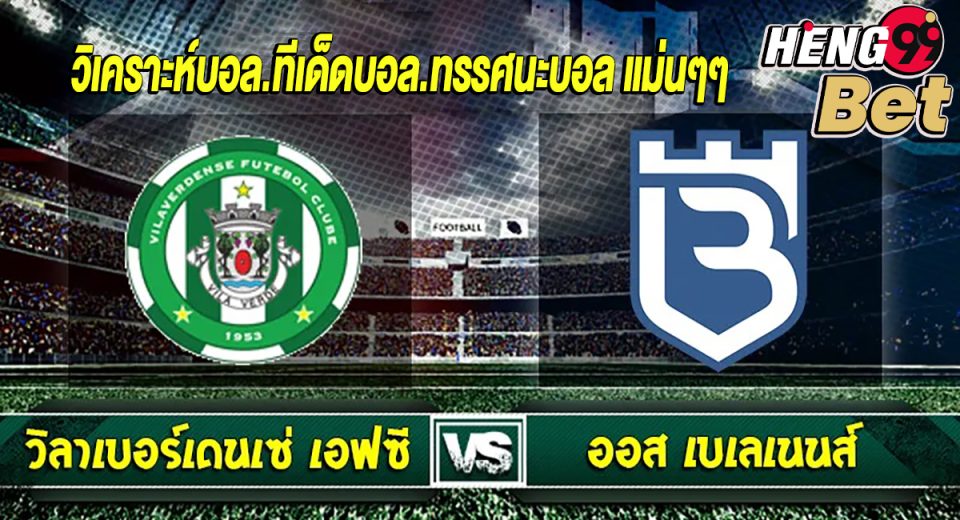 วิลาเวอร์เดนเซ่ VS เบเลเนนส์-"Vila Verdense VS Belenenses"