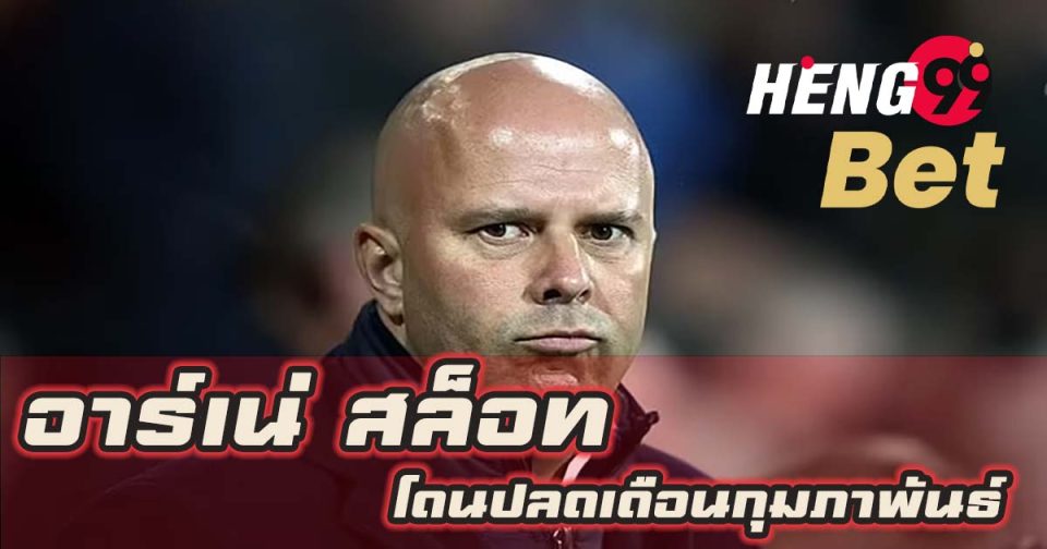 อาร์เน่ สล็อท-''Arne Slot''