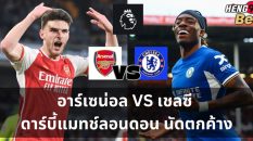 อาร์เซนอลvsเชลซี-"Ball"