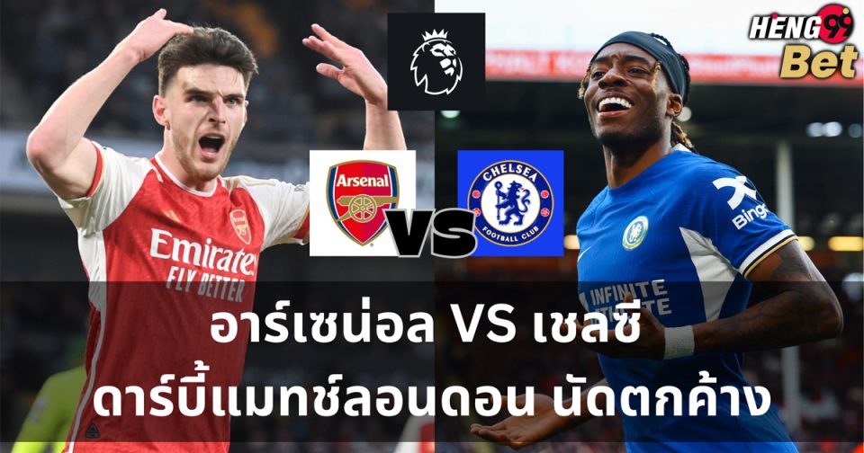 อาร์เซนอลvsเชลซี-"Ball"