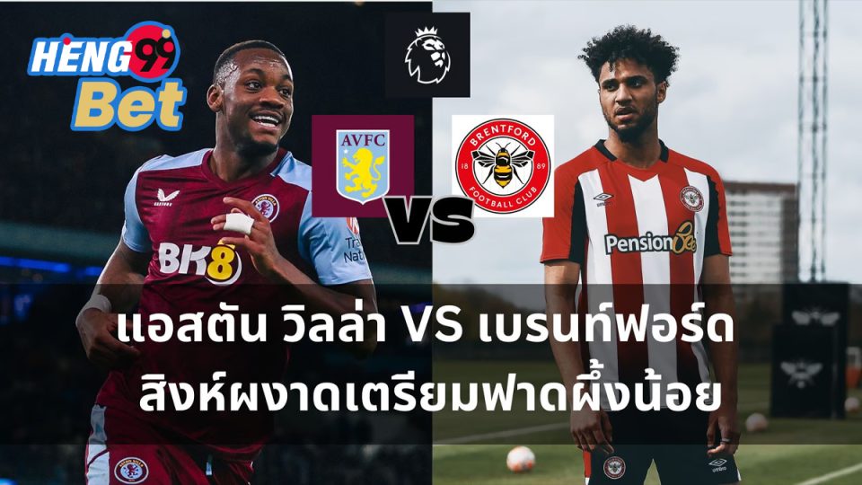 แอสตัน พบ เบรนท์ฟอร์ด-"Aston vs Brentford "
