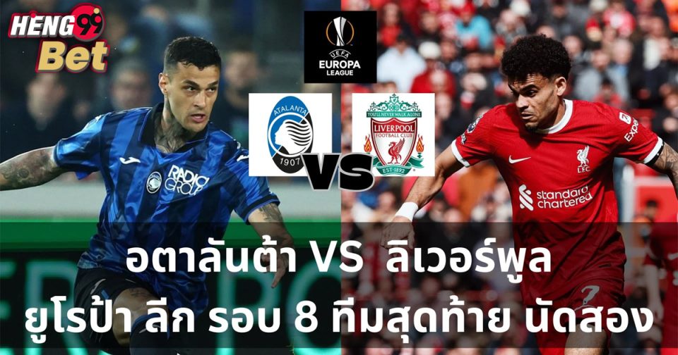 อตาลันต้าVSลิเวอร์พูล-"Ball"