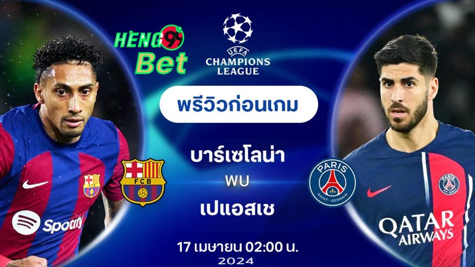 บาร์เซโลน่า vs เปแอสเช-"Barcelona vs PSG"
