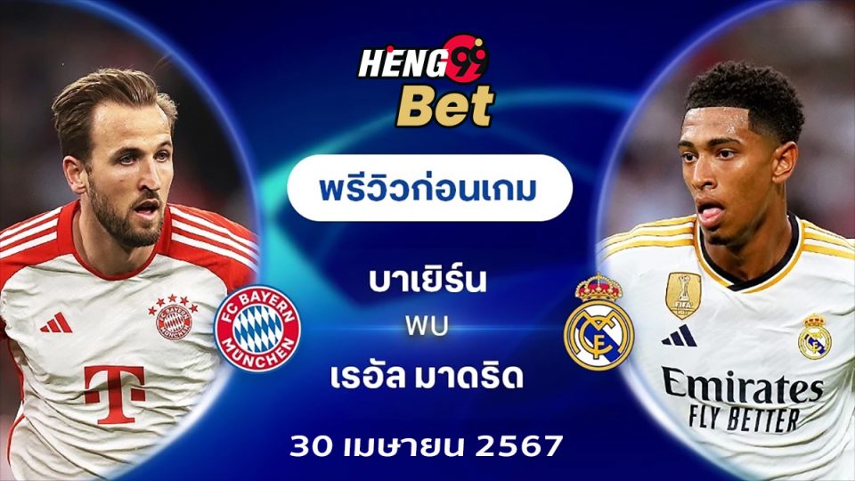บาเยิร์น มิวนิค พบ เรอัล มาดริด -football"