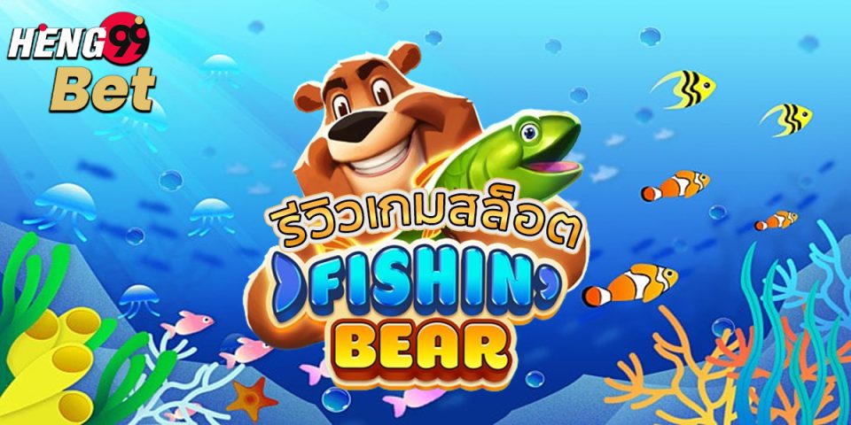 เกมสล็อต Fishin Bear-"slots"