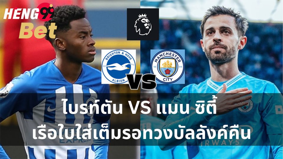 วิเคราะห์บอล ไบรท์ตัน VS แมนฯ ซิตี้-"Online football betting"