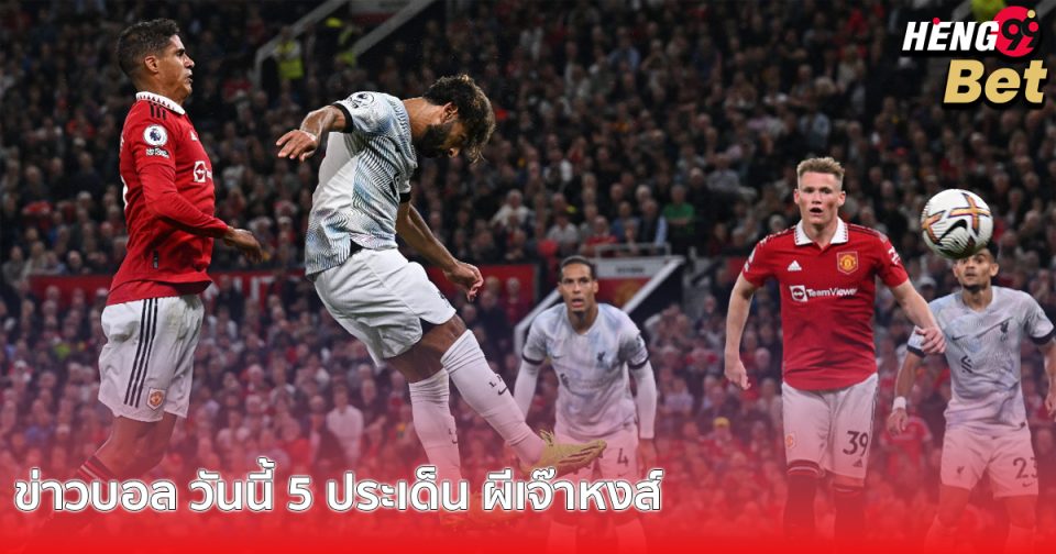 ข่าวบอล วันนี้-"Ball"