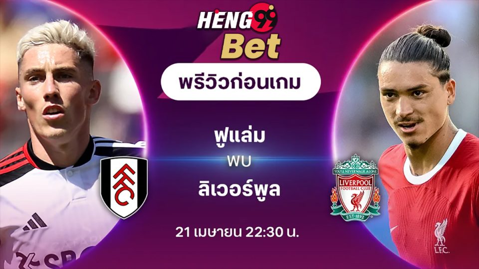 ฟูแล่ม พบ ลิเวอร์พูล-"Fulham vs Liverpool"