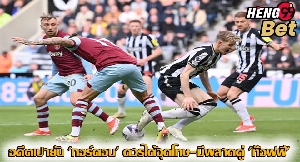 'กอร์ดอน' ควรได้จุดโทษ-"'Gordon' should have received a penalty."