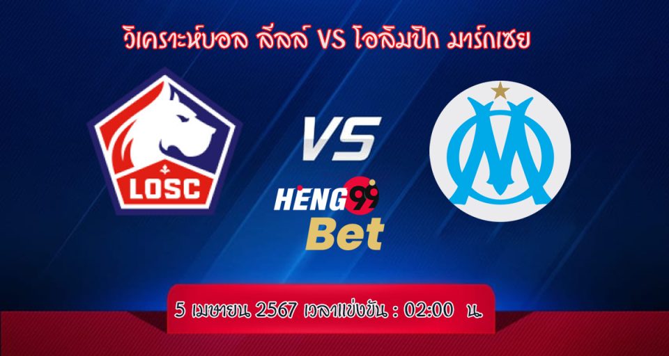 ลีลล์ VS โอลิมปิก มาร์กเซย - " Lille VS Olympique Marseille"