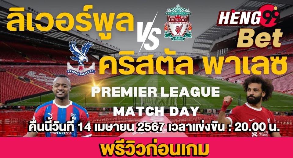 ลิเวอร์พูล -VS- คริสตัล พาเลซ-"Liverpool -VS- Crystal Palace"