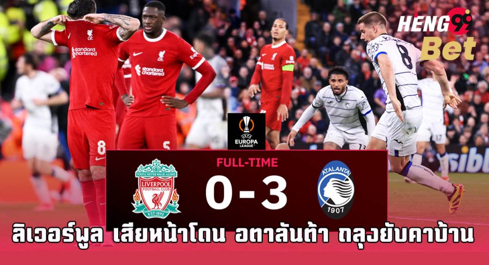 ลิเวอร์พูล เสียหน้า - " Liverpool loses face"