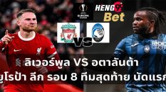 ลิเวอร์พูล vs อตาลันต้า-"Liverpool vs Atalanta"