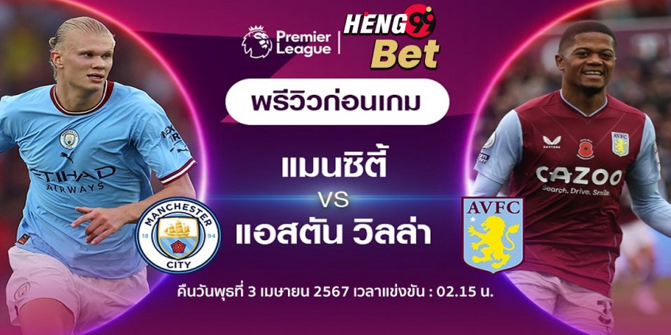 แมนเชสเตอร์ ซิตี้ VS แอสตันวิลล่า-"Football betting"