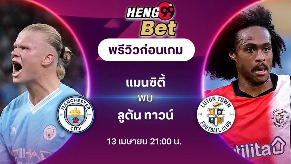 แมนเชสเตอร์ ซิตี้ VS ลูตัน -"Manchester City VS Luton"