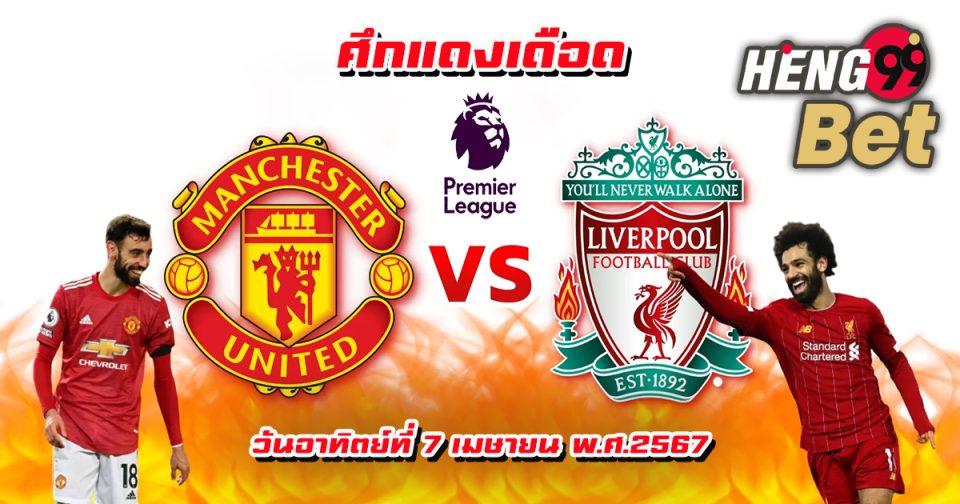 แมนเชสเตอร์ ยูไนเต็ด-VS-ลิเวอร์พูล-''Manchester United-VS-Liverpool''