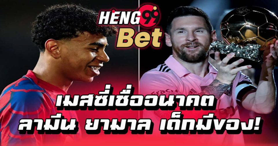 เมสซี่เชื่ออนาคต-''Messi believes in the future''