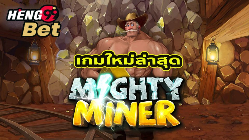 สล็อต Mighty Miners-"Mighty Miners slots"