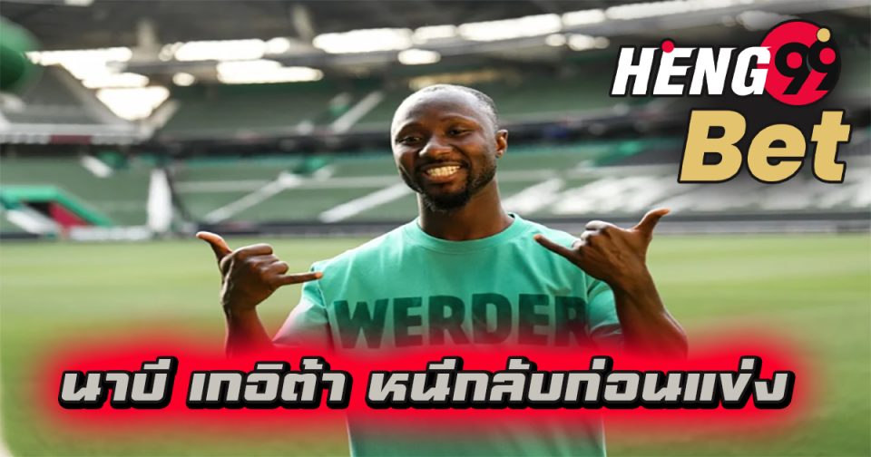 นาบี หนีกลับก่อนแข่ง-''Naby ran away before the match''