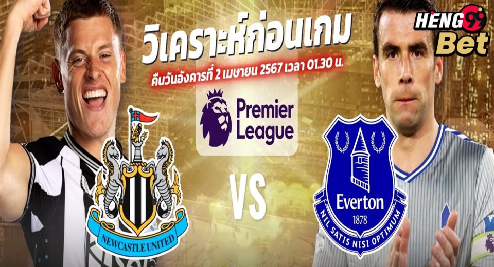 นิวคาสเซิ่ล ยูไนเต็ด VS เอฟเวอร์ตัน-"Newcastle United VS Everton"