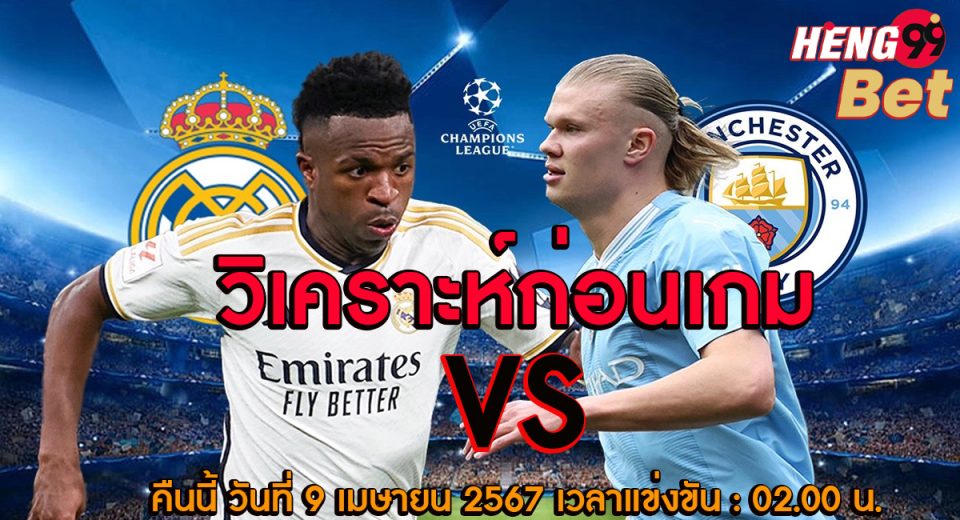 เรอัล มาดริด VS แมนเชสเตอร์ ซิตี้-"Real Madrid VS Manchester City"