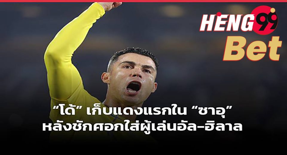 ซาอุเดือด-"Saudi is angry, Ronaldo throws an elbow."
