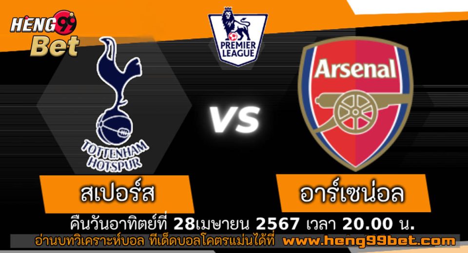 ท็อตแน่ม VS อาร์เซน่อล - "Tottenham VS Arsenal"