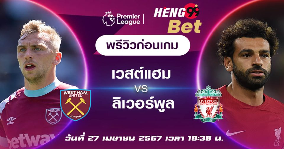 เวสต์แฮมVSลิเวอร์พูล-''West Ham VS Liverpool''