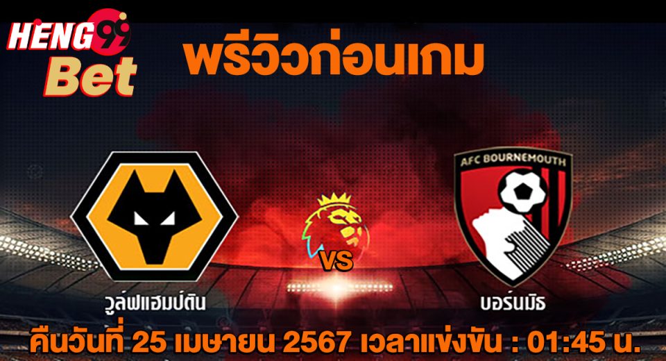 วูล์ฟแฮมป์ตัน -VS- บอร์นมัธ-"Wolverhampton -VS- Bournemouth"