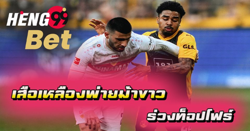 เสือเหลืองพ่ายม้าขาว-''Yellow Tiger defeated White Horse''
